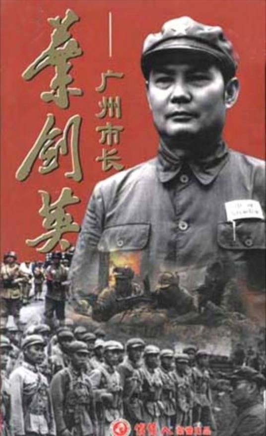 广州市长叶剑英