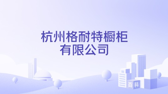 杭州格耐特橱柜有限公司