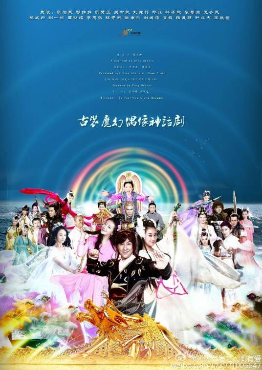 天天有喜2之人间有爱（2016年陈美麟、梁国冠执导的古装奇幻喜剧）