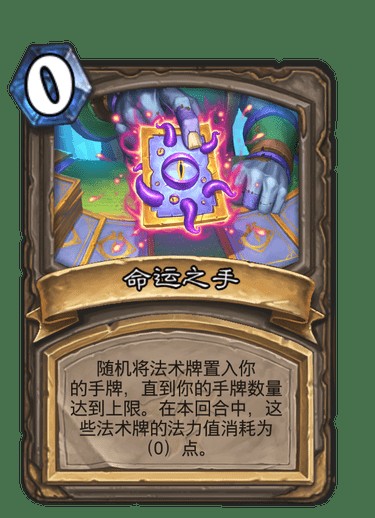 命运之手（卡牌游戏《炉石传说》中的卡牌）