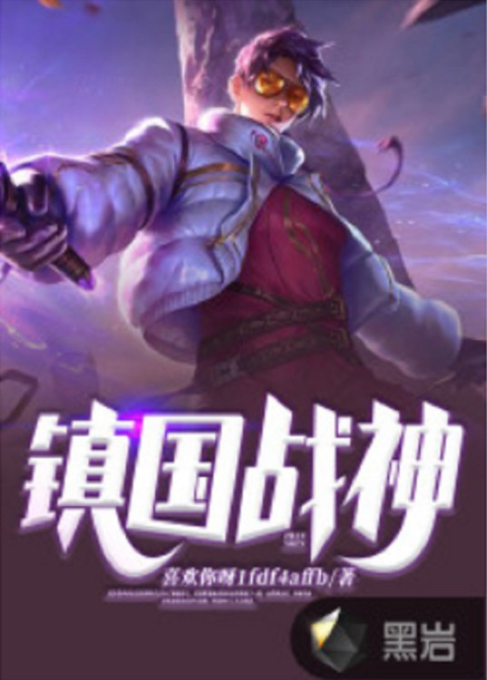 镇国战神（黑岩网小说）