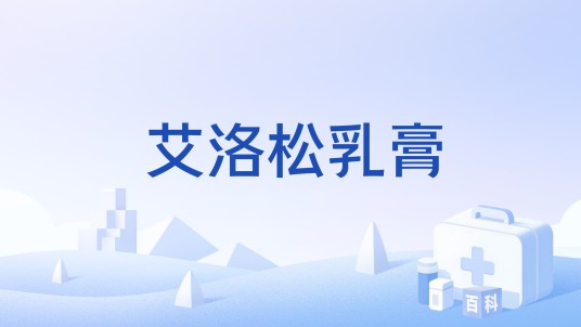 艾洛松乳膏