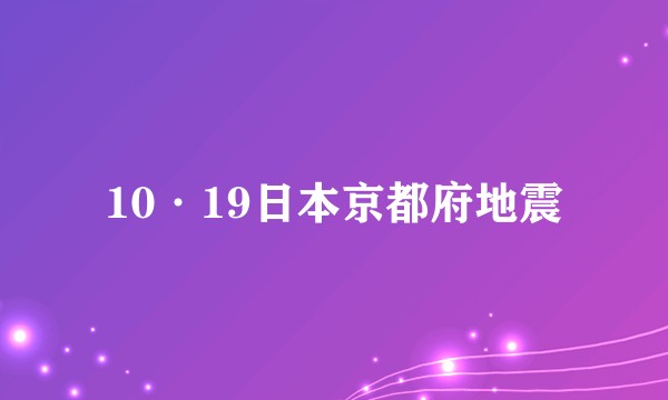10·19日本京都府地震