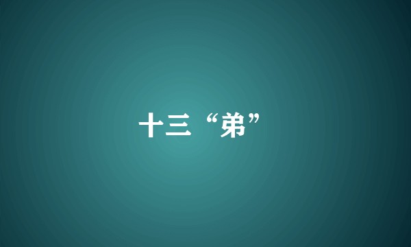 十三“弟”