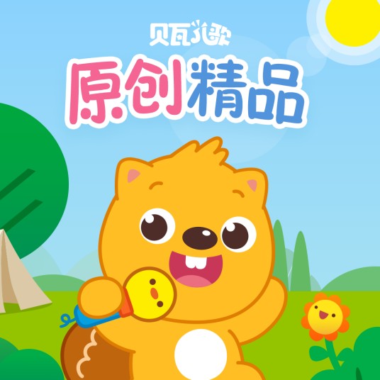 贝瓦儿歌(贝瓦儿歌团队制作的儿童音乐专辑)