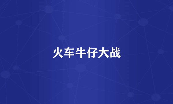 火车牛仔大战