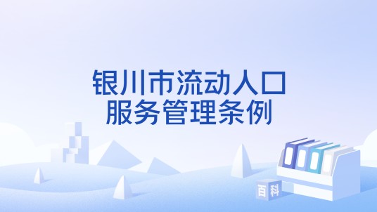 银川市流动人口服务管理条例