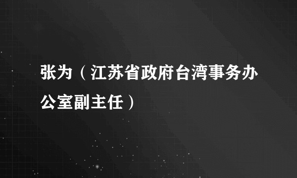 张为（江苏省政府台湾事务办公室副主任）