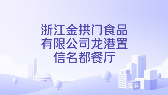 浙江金拱门食品有限公司龙港置信名都餐厅