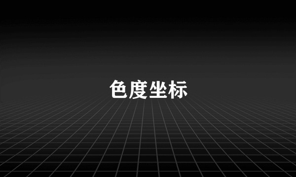 色度坐标