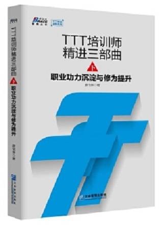 TTT培训师精进三部曲(下)职业功力沉淀与修为提升