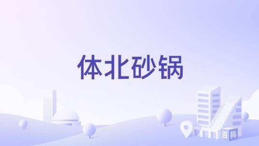 体北砂锅