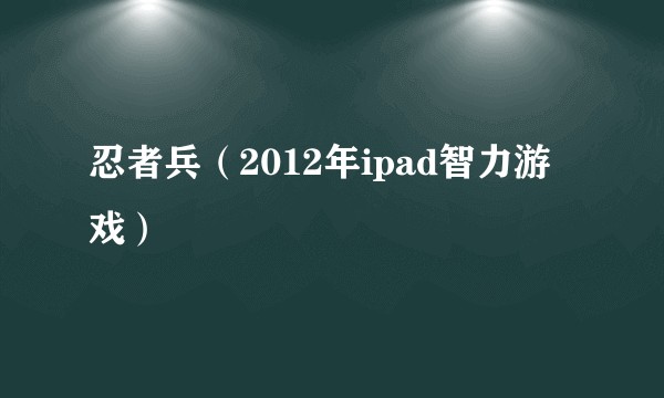 忍者兵（2012年ipad智力游戏）