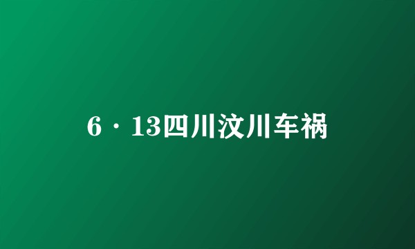 6·13四川汶川车祸