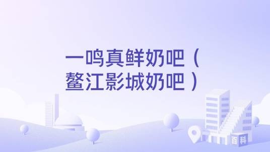 一鸣真鲜奶吧（鳌江影城奶吧）