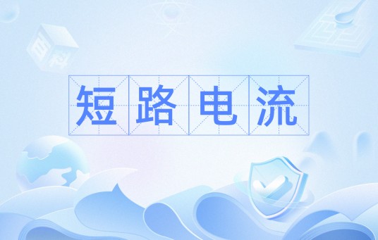 短路电流（术语与定义）