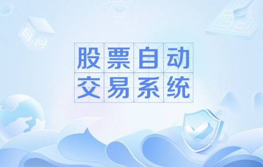 股票自动交易系统
