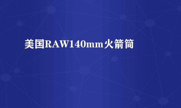 美国RAW140mm火箭筒