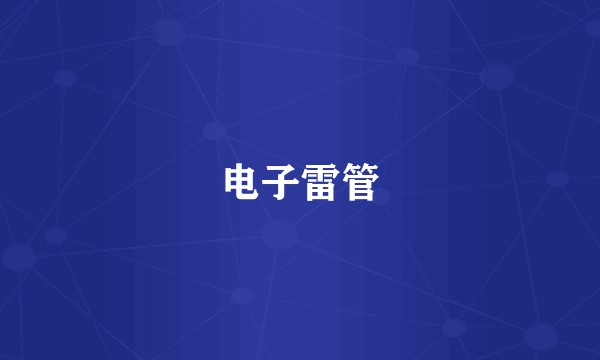 电子雷管