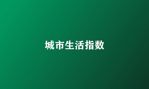 城市生活指数