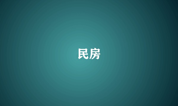 民房