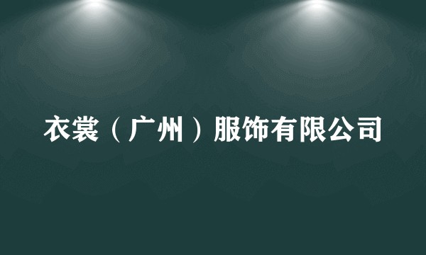 衣裳（广州）服饰有限公司