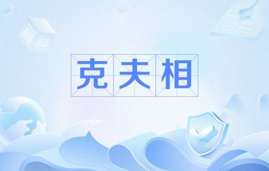 克夫相