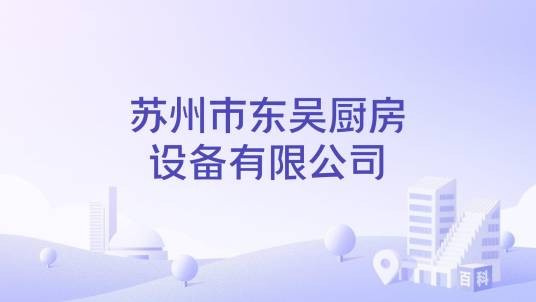 苏州市东吴厨房设备有限公司