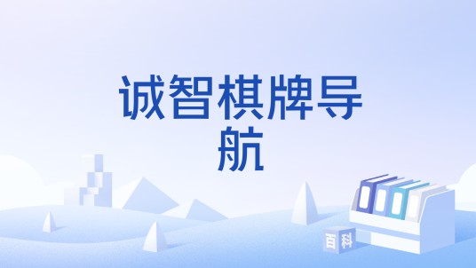 诚智棋牌导航