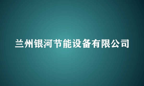 兰州银河节能设备有限公司