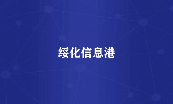 绥化信息港