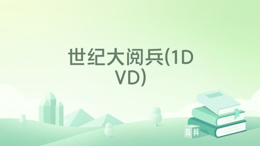 世纪大阅兵(1DVD)