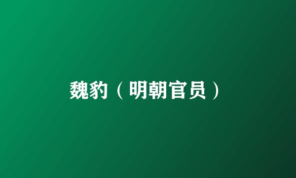 魏豹（明朝官员）