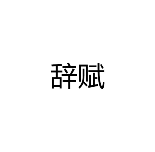 辞赋