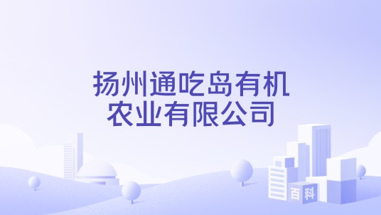 扬州通吃岛有机农业有限公司