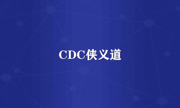 CDC侠义道