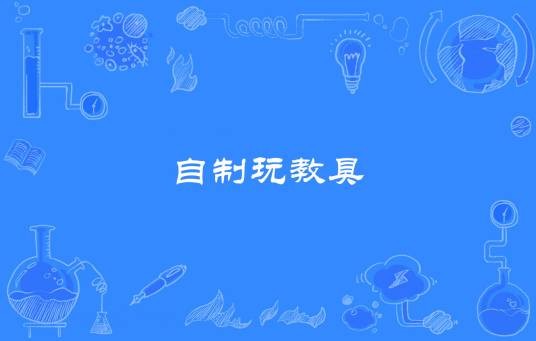 自制玩教具