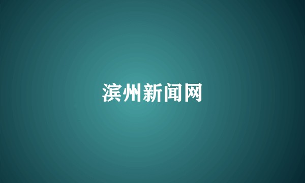 滨州新闻网