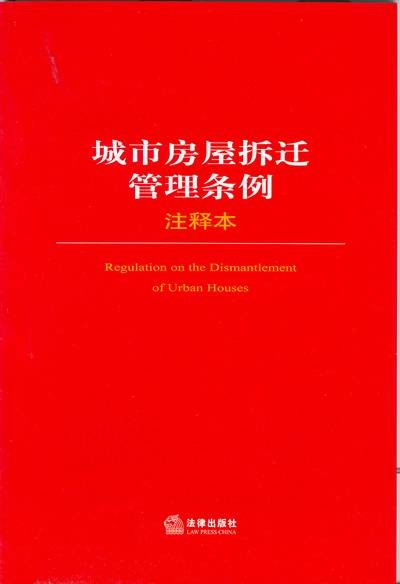 城市房屋拆迁管理条例（2009年中国法制出版社出版的图书）