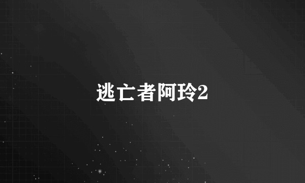 逃亡者阿玲2
