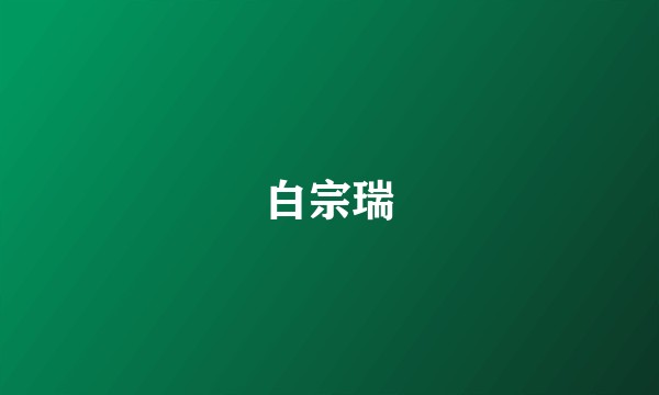 白宗瑞