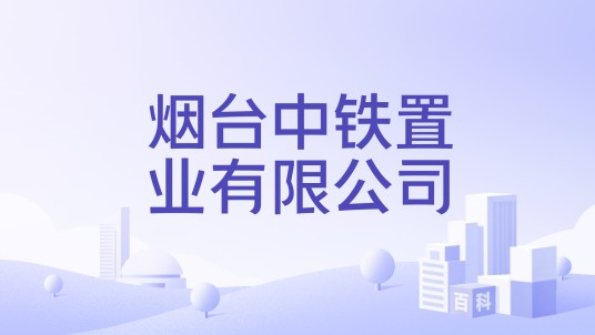 烟台中铁置业有限公司