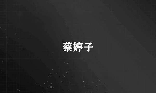蔡婷子