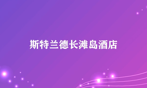 斯特兰德长滩岛酒店