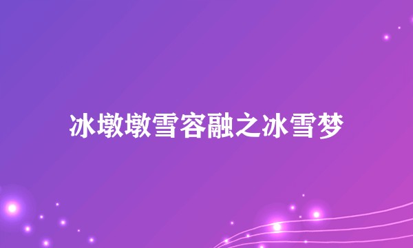 冰墩墩雪容融之冰雪梦