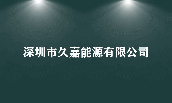 深圳市久嘉能源有限公司