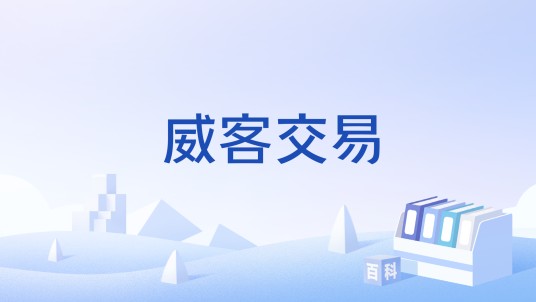 威客交易