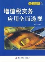 增值税实务应用全面透视