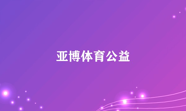 亚博体育公益