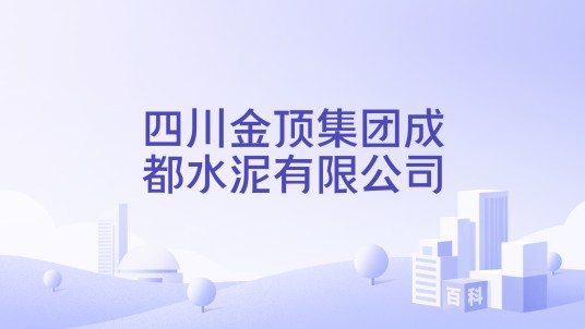 四川金顶集团成都水泥有限公司
